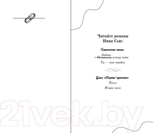 Изображение товара Книга FreeDom Ты - моя ошибка / 9785041956349 (Сью Н.)