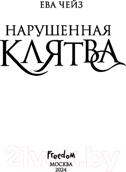 Изображение товара Художественная книга FreeDom Нарушенная клятва / 9785042003509 (Чейз Е.)