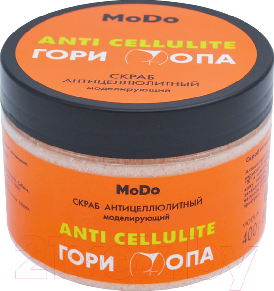 Изображение товара Скраб антицеллюлитный Modum Modo Моделирующий Гори Опа (400г)