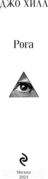 Изображение товара Книга Эксмо Рога / 9785041975692 (Хилл Дж.)