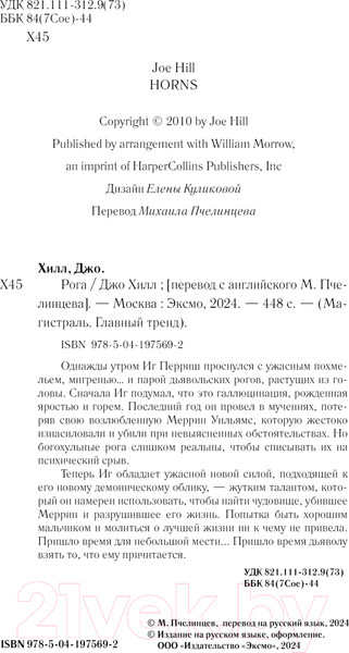 Изображение товара Книга Эксмо Рога / 9785041975692 (Хилл Дж.)