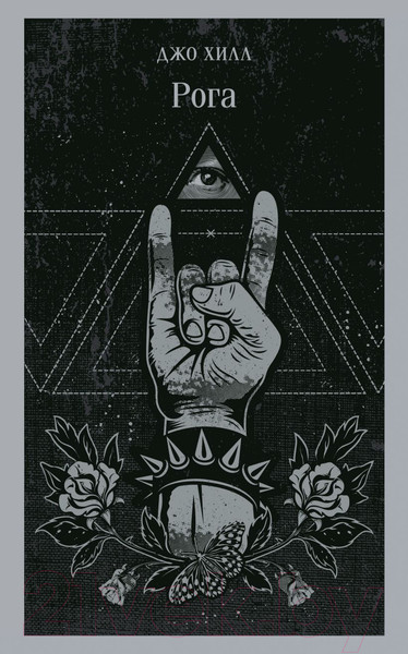 Изображение товара Книга Эксмо Рога / 9785041975692 (Хилл Дж.)