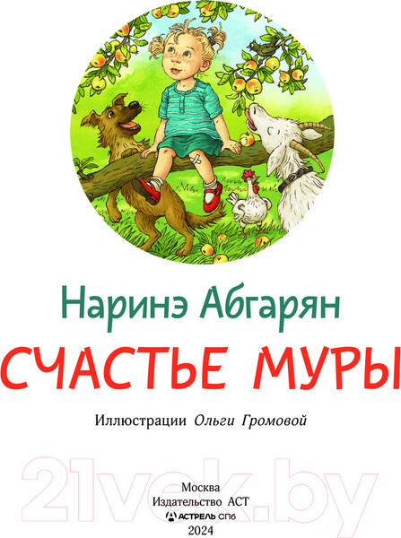 Изображение товара Книга АСТ Счастье Муры / 9785171662455 (Абгарян Н.)