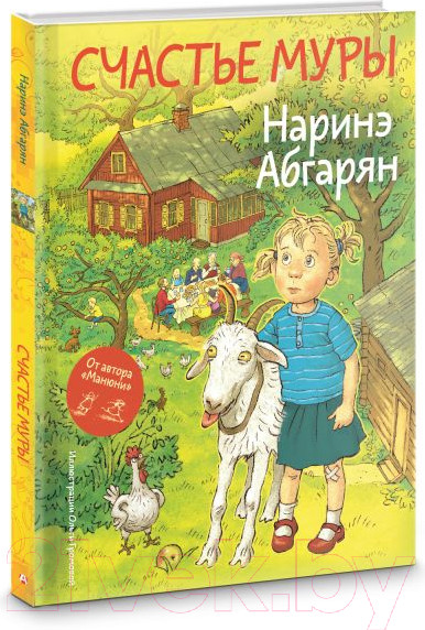 Изображение товара Книга АСТ Счастье Муры / 9785171662455 (Абгарян Н.)