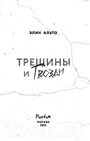 Изображение товара Книга FreeDom Трещины и гвозди / 9785041997571 (Альто Э.)