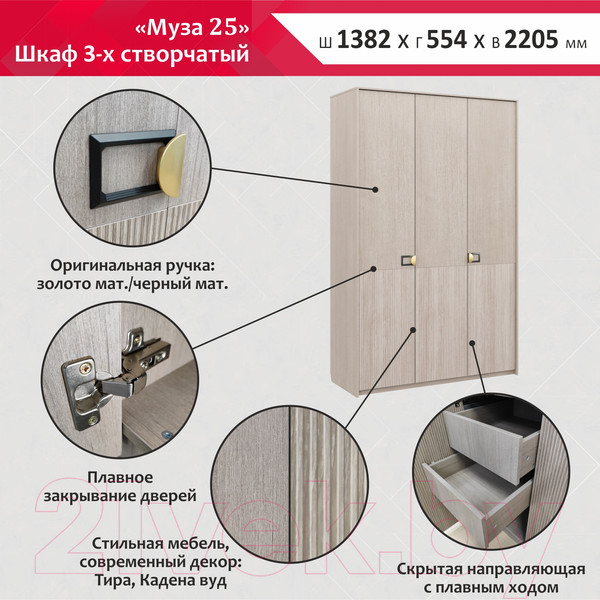 Изображение товара Шкаф Аквилон Муза №25 (тира/кадена вуд)