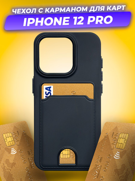 Изображение товара Чехол-накладка Case Matte Card Case для iPhone 12 Pro (черный матовый)