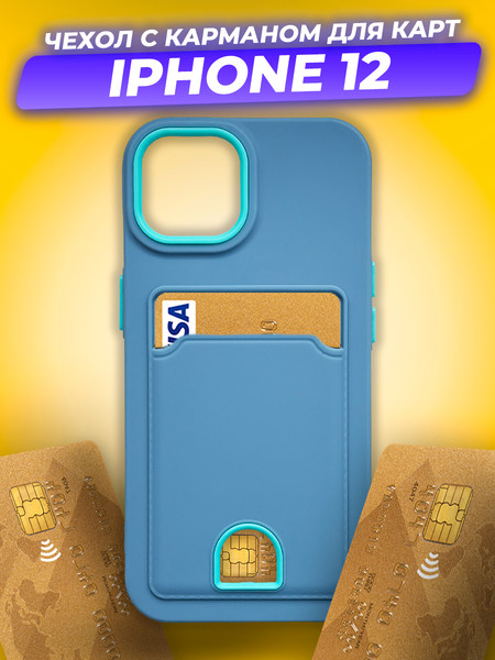 Изображение товара Чехол-накладка Case Matte Card Case для iPhone 12 (голубой матовый)