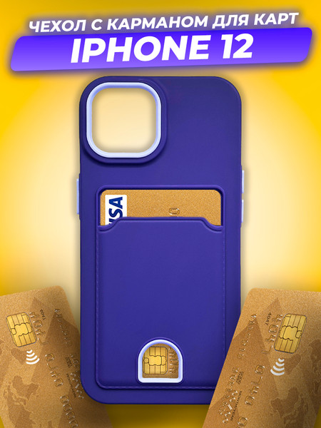 Изображение товара Чехол-накладка Case Matte Card Case для iPhone 12 (фиолетовый матовый)