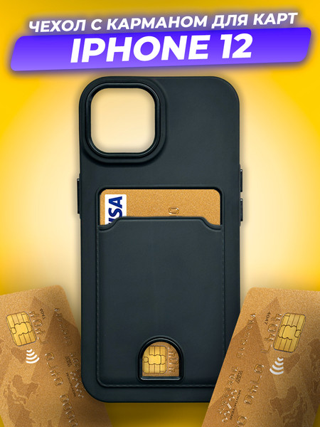 Изображение товара Чехол-накладка Case Matte Card Case для iPhone 12 (черный матовый)