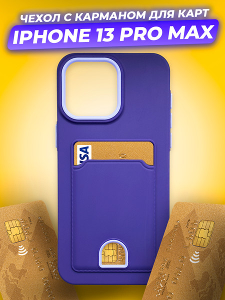 Изображение товара Чехол-накладка Case Matte Card Case для iPhone 13 Pro Max (фиолетовый матовый)