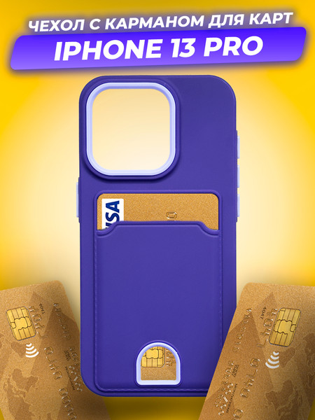 Изображение товара Чехол-накладка Case Matte Card Case для iPhone 13 Pro (фиолетовый матовый)