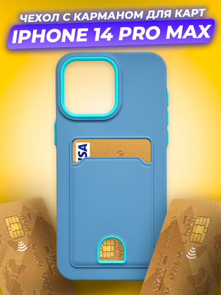 Изображение товара Чехол-накладка Case Matte Card Case для iPhone 14 Pro Max (голубой матовый)