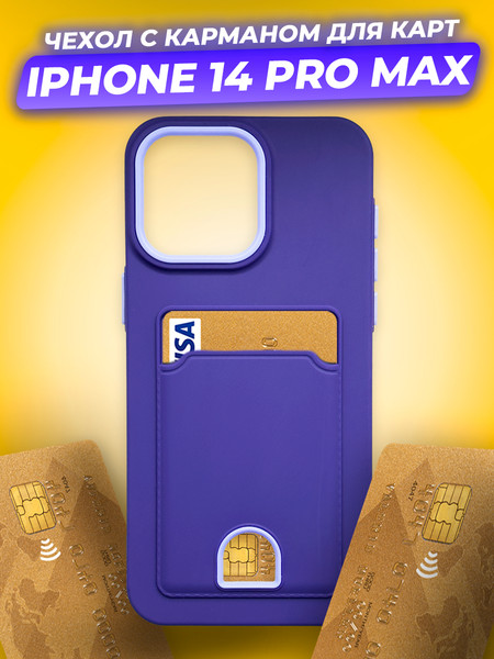 Изображение товара Чехол-накладка Case Matte Card Case для iPhone 14 Pro Max (фиолетовый матовый)