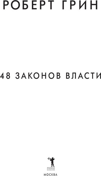 Изображение товара Книга Рипол Классик 48 законов власти, твердая обложка (Грин Роберт)