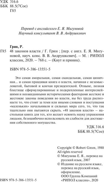 Изображение товара Книга Рипол Классик 48 законов власти, твердая обложка (Грин Роберт)