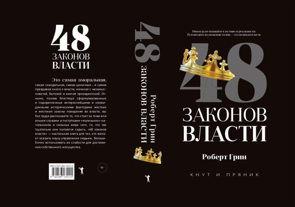 Изображение товара Книга Рипол Классик 48 законов власти, твердая обложка (Грин Роберт)