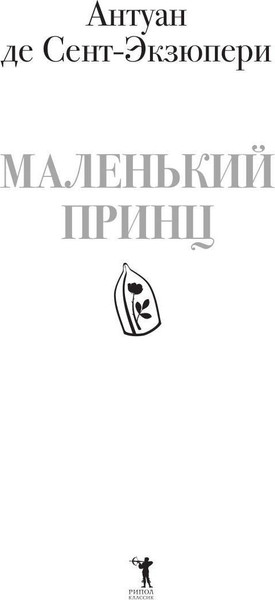 Изображение товара Книга Рипол Классик Маленький принц твердая обложка (де Сент-Экзюпери Антуан)