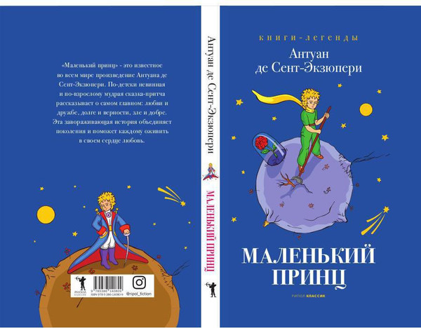 Изображение товара Книга Рипол Классик Маленький принц твердая обложка (де Сент-Экзюпери Антуан)