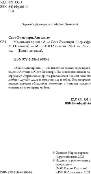 Изображение товара Книга Рипол Классик Маленький принц твердая обложка (де Сент-Экзюпери Антуан)