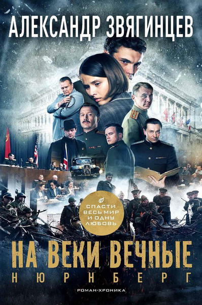 Изображение товара Книга Рипол Классик На веки вечные твердая обложка (Звягинцев Александр)