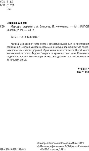 Изображение товара Книга Рипол Классик Маркеры старения, твердая обложка (Смирнов Андрей, Кононенко Инна)