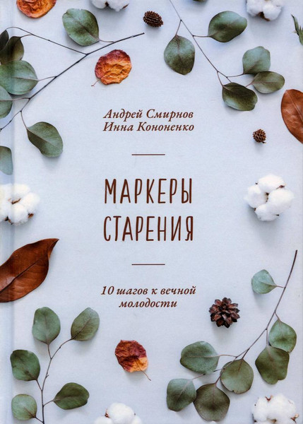 Изображение товара Книга Рипол Классик Маркеры старения, твердая обложка (Смирнов Андрей, Кононенко Инна)