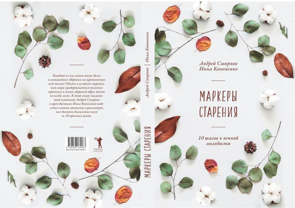 Изображение товара Книга Рипол Классик Маркеры старения, твердая обложка (Смирнов Андрей, Кононенко Инна)