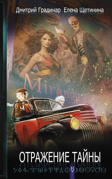 Изображение товара Книга Рипол Классик Отражение тайны твердая обложка (Градинар Дмитрий, Щетинина Елена)