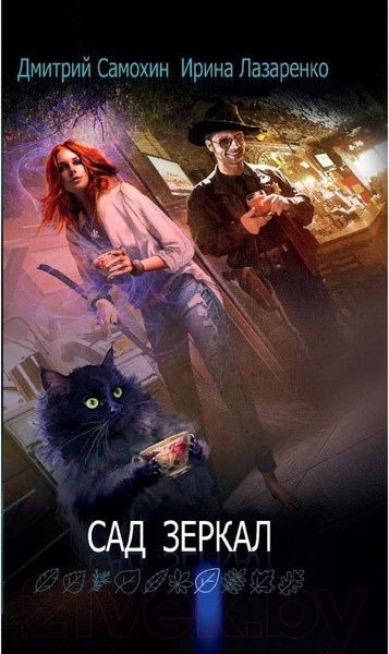 Изображение товара Книга Рипол Классик Сад зеркал / 9785386133351 (Лазаренко И.В., Самохин Д.)