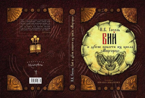 Изображение товара Книга Рипол Классик Вий и другие повести из цикла Миргород твердая обложка (Гоголь Николай)