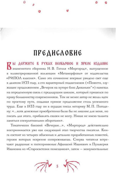 Изображение товара Книга Рипол Классик Вий и другие повести из цикла Миргород твердая обложка (Гоголь Николай)