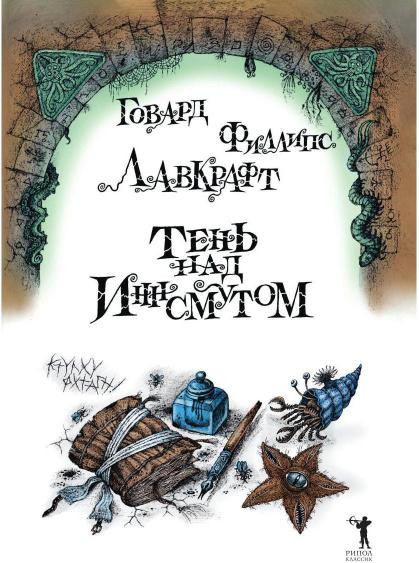 Изображение товара Книга Рипол Классик Тень над Иннсмутом твердая обложка (Лавкрафт Говард)