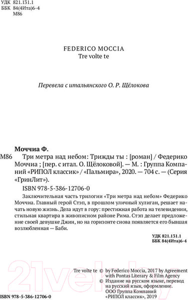 Изображение товара Книга Рипол Классик Три метра над небом. Трижды ты / 9785386127060 (Моччиа Ф.)