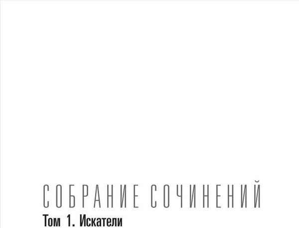 Изображение товара Книга Рипол Классик Собрание сочинений. Том 1. Искатели твердая обложка (Гранин Даниил)