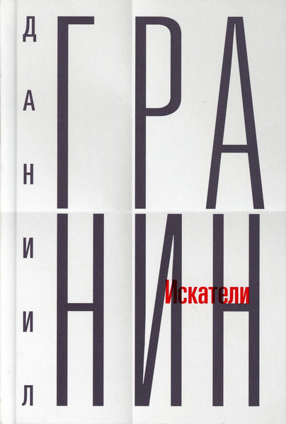 Изображение товара Книга Рипол Классик Собрание сочинений. Том 1. Искатели твердая обложка (Гранин Даниил)
