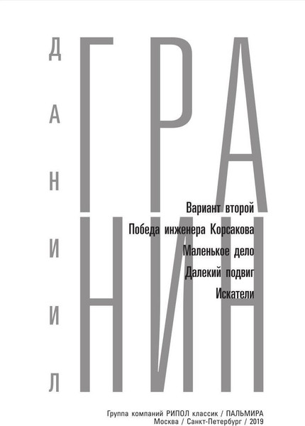 Изображение товара Книга Рипол Классик Собрание сочинений. Том 1. Искатели твердая обложка (Гранин Даниил)