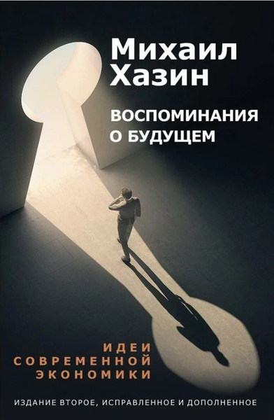 Изображение товара Набор нехудожественных книг Рипол Классик Лестница в небо и Воспоминая о будущем / 9785521820528 (Хазин М.)