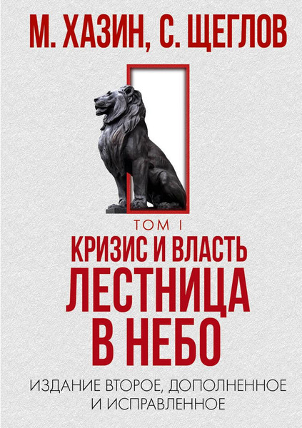 Изображение товара Набор книг Рипол Классик Кризис и Власть. Том I и Том II, твердая обложка (Хазин Михаил, Щеглов Сергей)