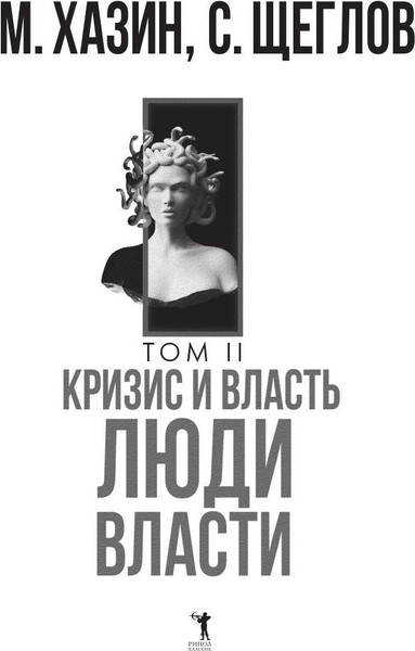 Изображение товара Набор книг Рипол Классик Кризис и Власть. Том I и Том II, твердая обложка (Хазин Михаил, Щеглов Сергей)