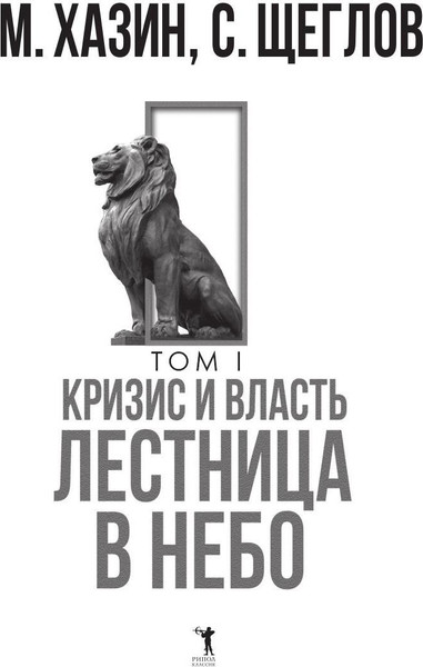 Изображение товара Набор книг Рипол Классик Кризис и Власть. Том I и Том II, твердая обложка (Хазин Михаил, Щеглов Сергей)