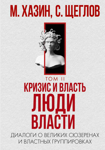 Изображение товара Набор книг Рипол Классик Кризис и Власть. Том I и Том II, твердая обложка (Хазин Михаил, Щеглов Сергей)