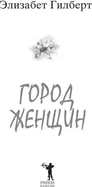 Изображение товара Книга Рипол Классик Город женщин мягкая обложка (Гилберт Элизабет)