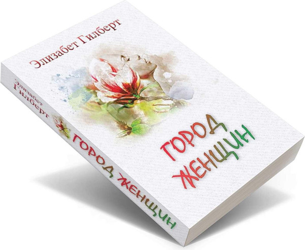 Изображение товара Книга Рипол Классик Город женщин мягкая обложка (Гилберт Элизабет)
