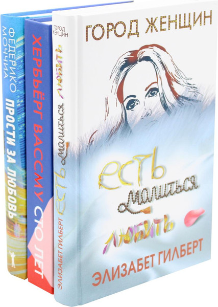 Изображение товара Набор книг Рипол Классик Знаменитые книги о любви. Выпуск 2, твердая обложка (Гилберт Элизабет, Вассму Хербьерг, Моччиа Федерико)