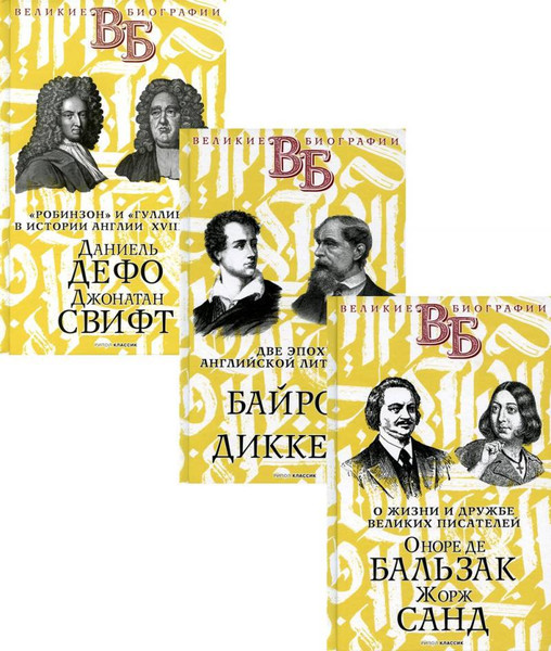 Изображение товара Набор нехудожественных книг Рипол Классик Жизнь великих. Гении эпохи / 9785386143923 (Анненская А., Александров Н.)