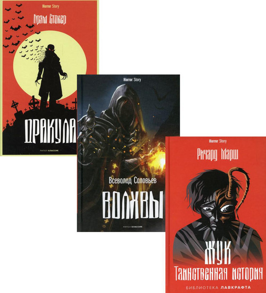 Изображение товара Набор книг Рипол Классик Антология ужаса. Выпуск 2, твердая обложка (Стокер Брэм, Соловьев Всеволод, Марш Ричард)