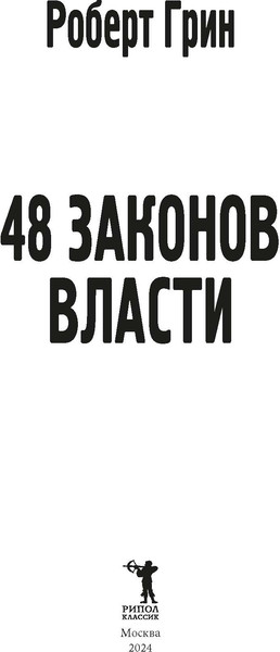 Изображение товара Книга Рипол Классик 48 законов власти, твердая обложка (Грин Роберт)