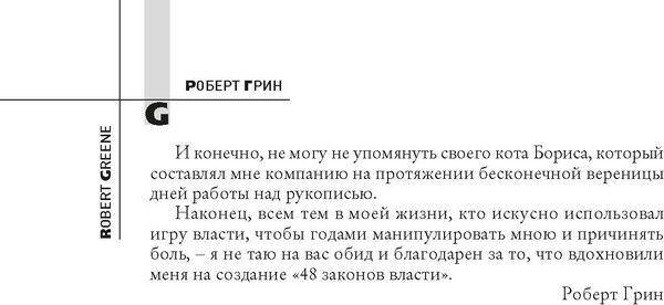 Изображение товара Книга Рипол Классик 48 законов власти, твердая обложка (Грин Роберт)