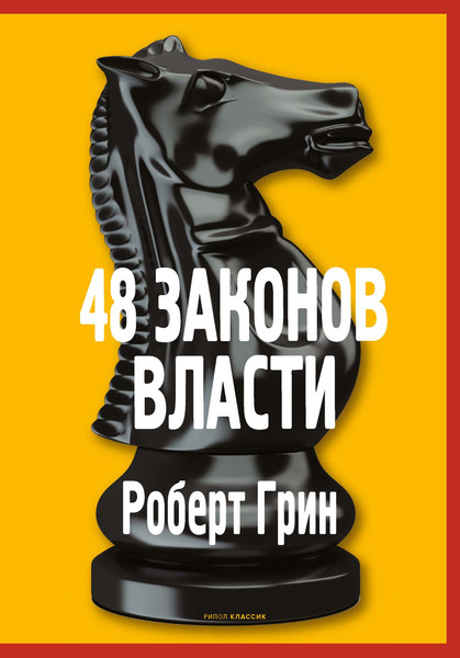Изображение товара Книга Рипол Классик 48 законов власти, твердая обложка (Грин Роберт)